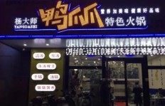 武进大喜来加盟费具体是多少？想了解详情的你不妨一看！