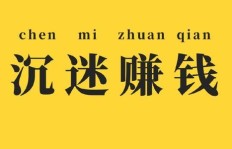 如何选择能赚钱的副业？哪些项目值得尝试？