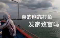 靠打鱼谋生真的能实现财富积累吗？深入探讨渔民的经济前景