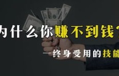 底层人为何能在天道中展现超凡赚钱思维？