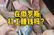 在俄罗斯农村打工，真的能赚到钱吗？