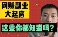 网赚副业如何实现高效盈利？你不知道的赚钱秘诀在哪里？