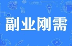 驿站还能拓展哪些副业增收途径？