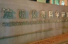 沈阳仪表科学院怎么样，沈阳仪表科学院怎么样啊？