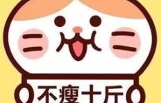 为何如此消瘦？我决心拼命赚钱的背后故事是什么？