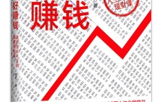 如何才能真正实现好好赚钱的目标？