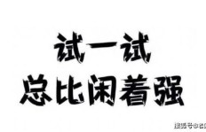如何通过写毛笔字开启赚钱副业？
