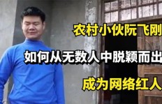 南方小伙子是如何在赚钱路上脱颖而出的？