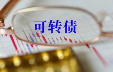 投资可转债转股，真的能实现财富增值吗？