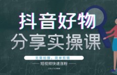 如何在抖音小橱窗实现高效运营并获得盈利？