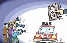 举报车辆违规行为真能带来收益吗？效果如何？