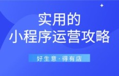 如何利用小程序实现盈利？玩转赚钱攻略详解